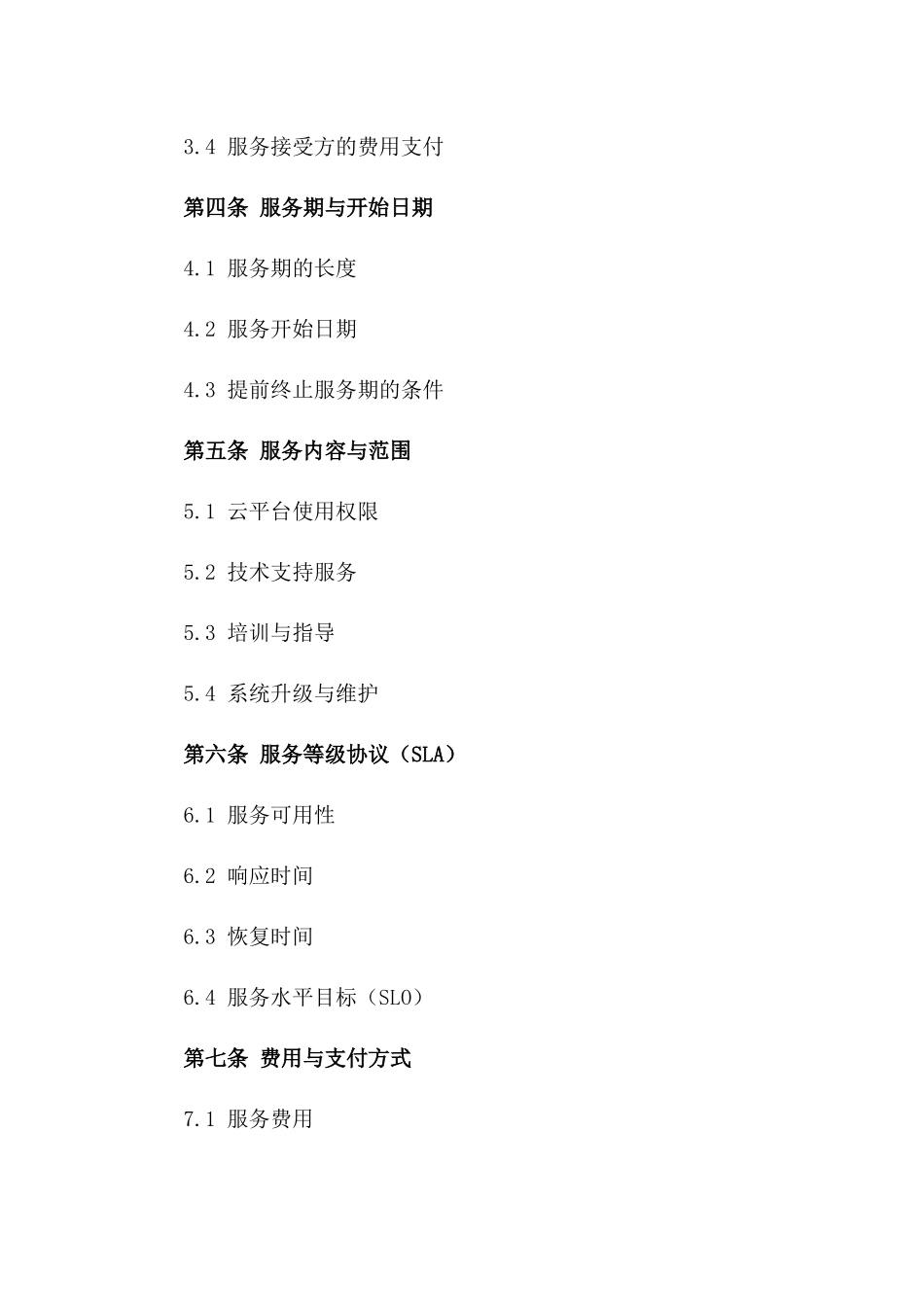 2024年云平台技术服务约_第3页