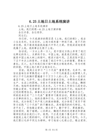 6.25土地日土地系统演讲稿