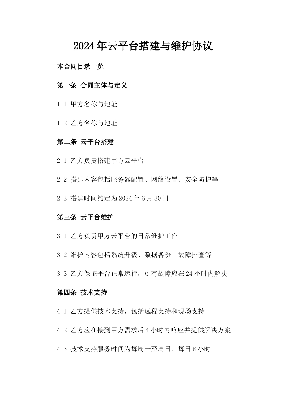 2024年云平台搭建与维护协议_第2页