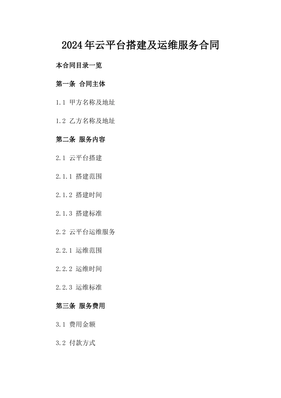 2024年云平台搭建及运维服务合同_第2页
