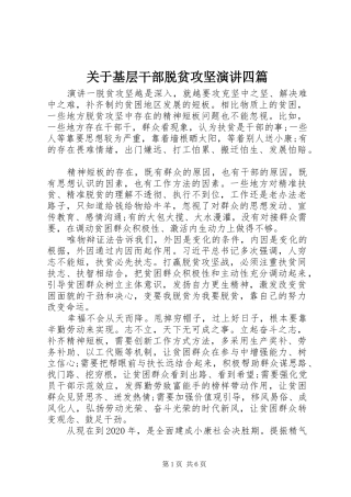 关于基层干部脱贫攻坚演讲稿四篇