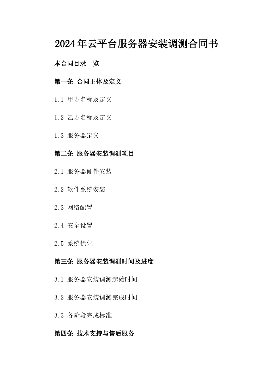2024年云平台服务器安装调测合同书_第2页