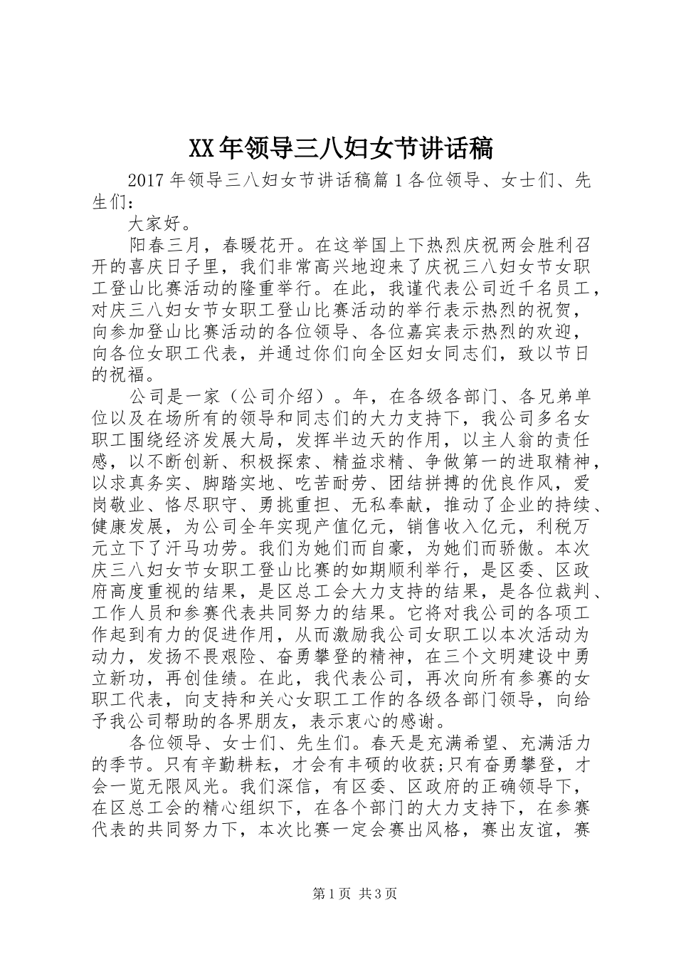 XX年领导三八妇女节讲话发言稿_第1页