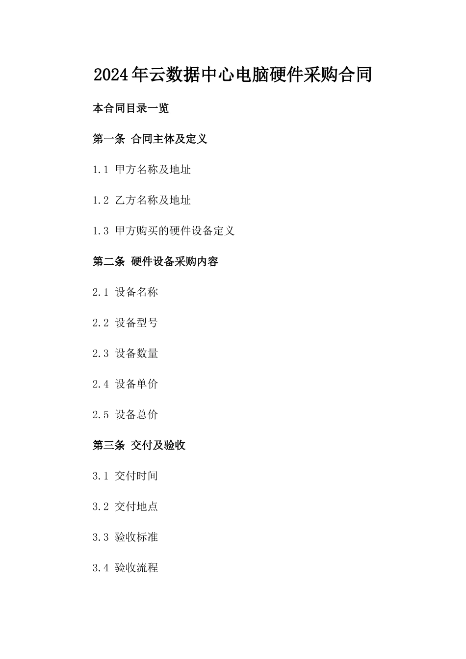 2024年云数据中心电脑硬件采购合同_第2页