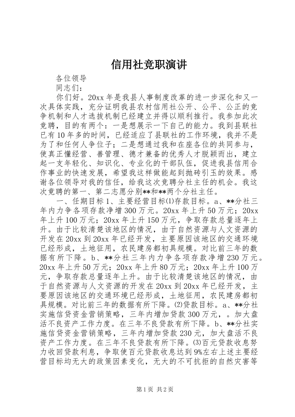 信用社竞职演讲稿_第1页