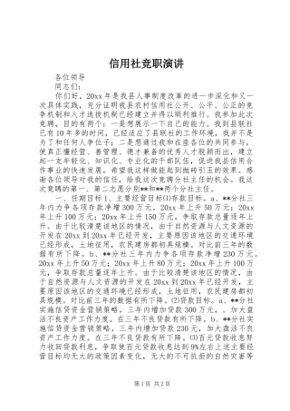 信用社竞职演讲稿