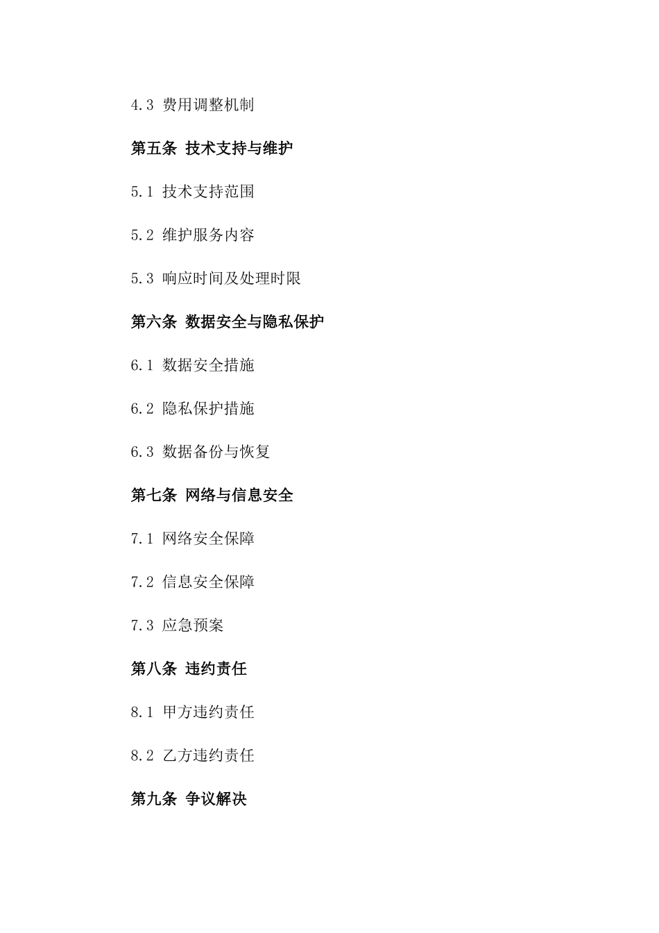 2024年云数据中心运营服务合同_第3页