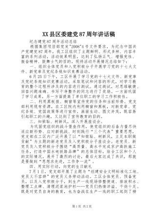 XX县区委建党87周年讲话发言稿