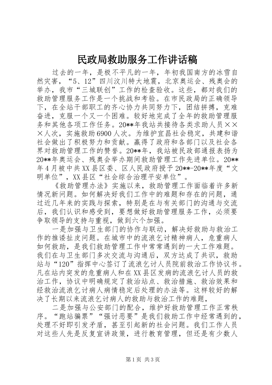 民政局救助服务工作讲话发言稿_第1页