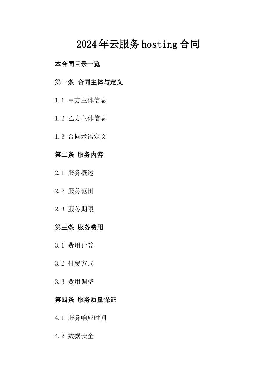 2024年云服务hosting合同_第2页
