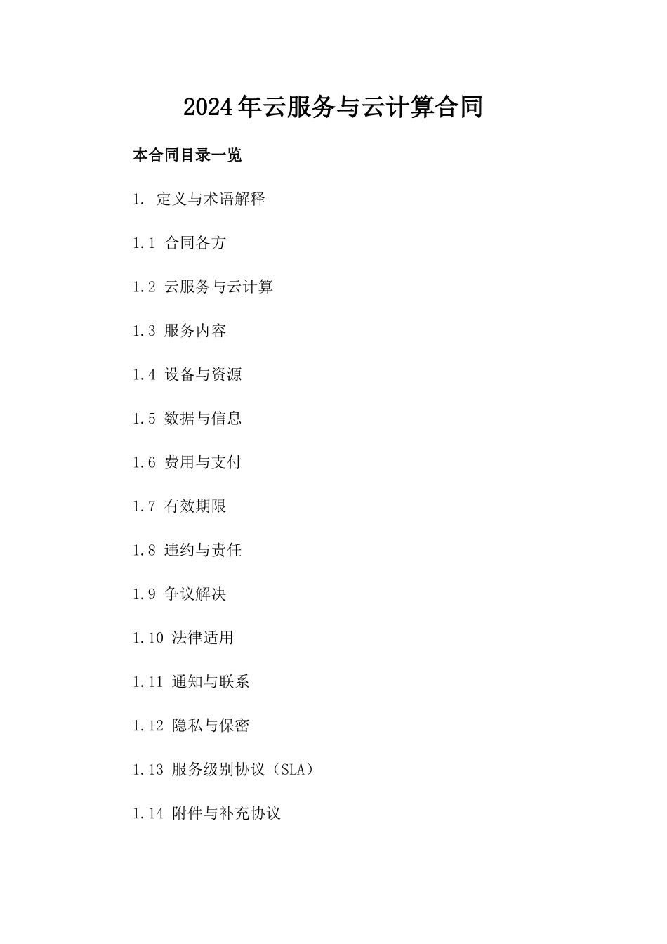 2024年云服务与云计算合同_第2页