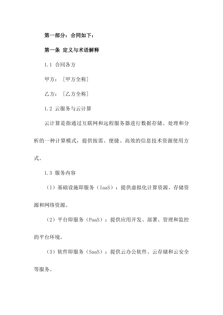 2024年云服务与云计算合同_第3页