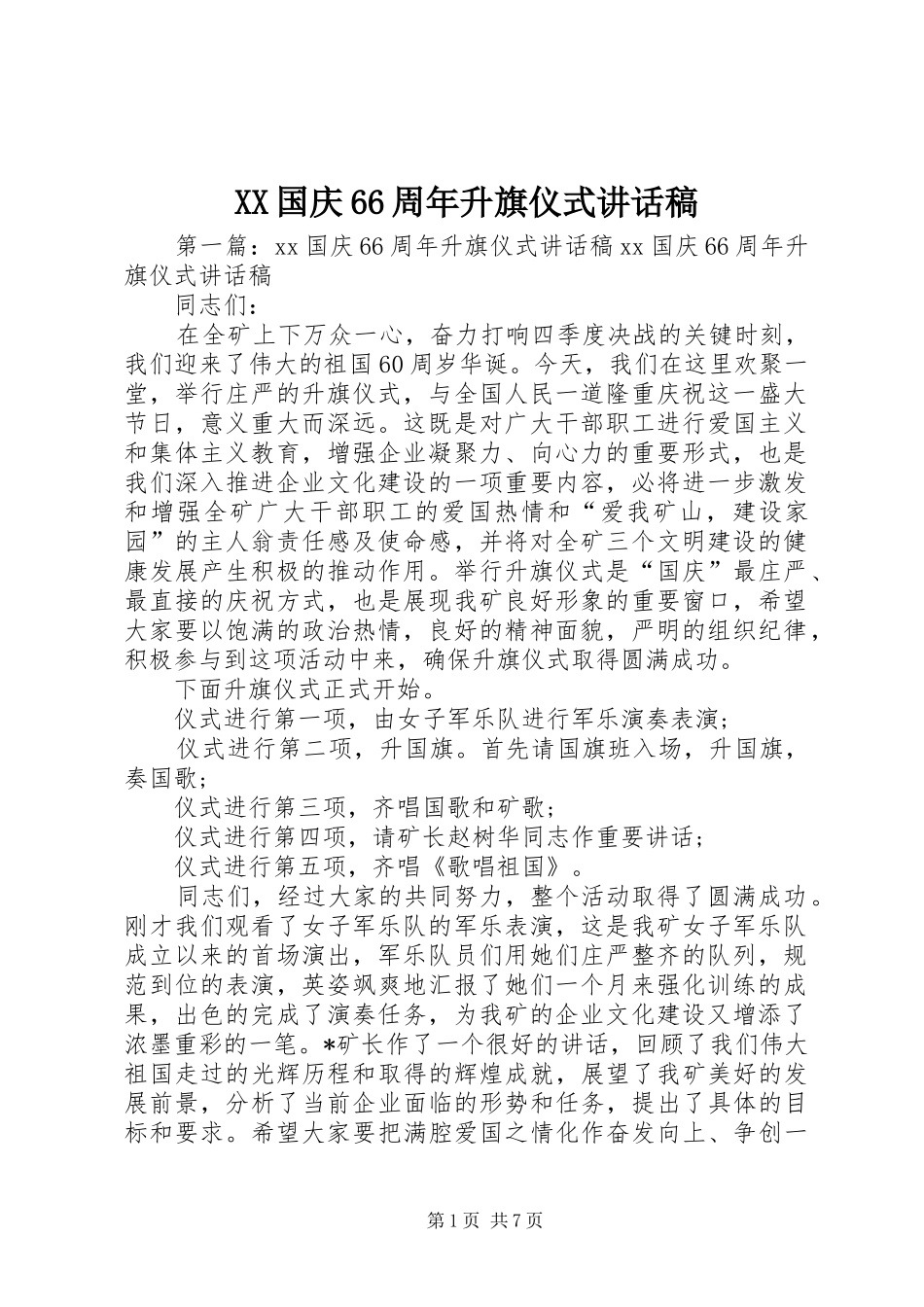XX国庆66周年升旗仪式的讲话发言稿_第1页
