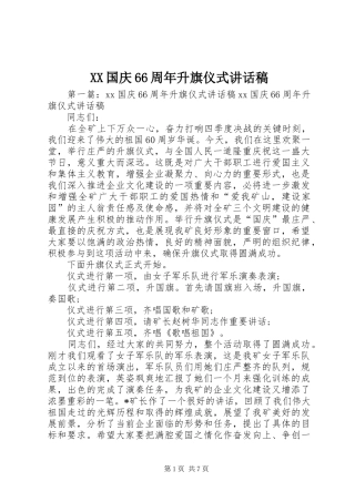 XX国庆66周年升旗仪式的讲话发言稿
