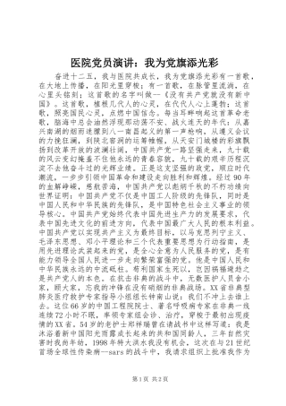 医院党员演讲稿：我为党旗添光彩