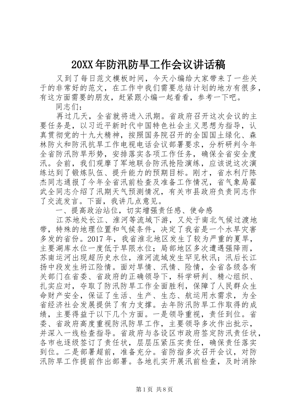 20XX年防汛防旱工作会议讲话发言稿_第1页