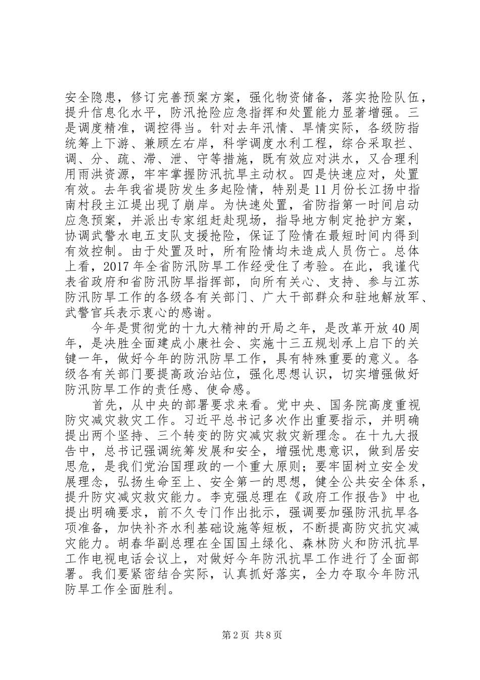 20XX年防汛防旱工作会议讲话发言稿_第2页