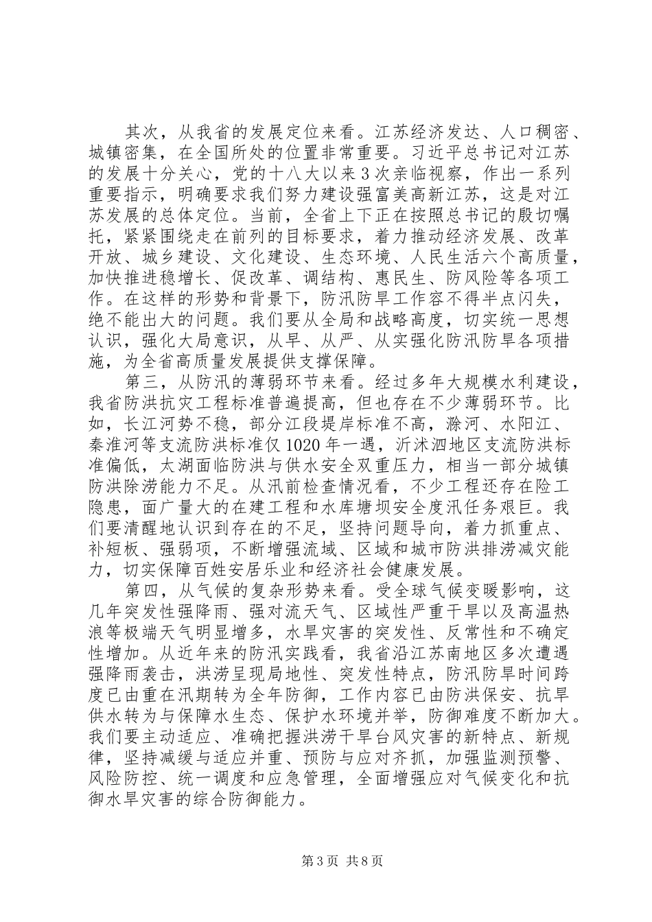20XX年防汛防旱工作会议讲话发言稿_第3页