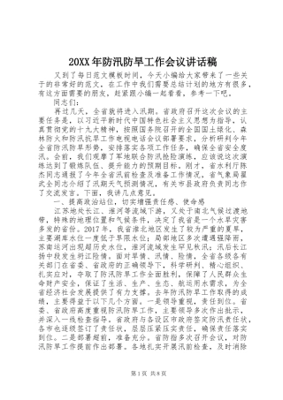 20XX年防汛防旱工作会议讲话发言稿