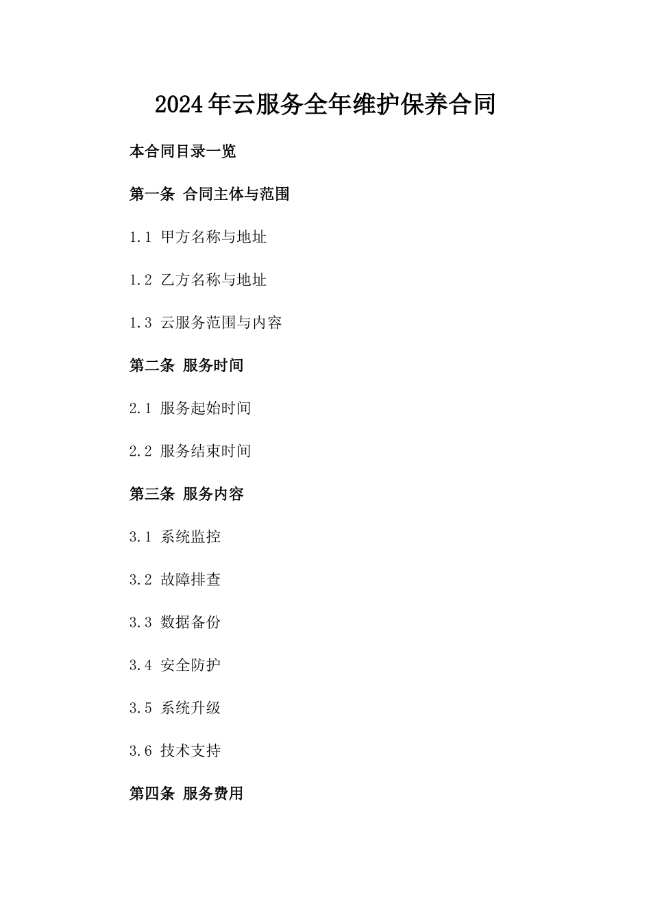 2024年云服务全年维护保养合同_第2页