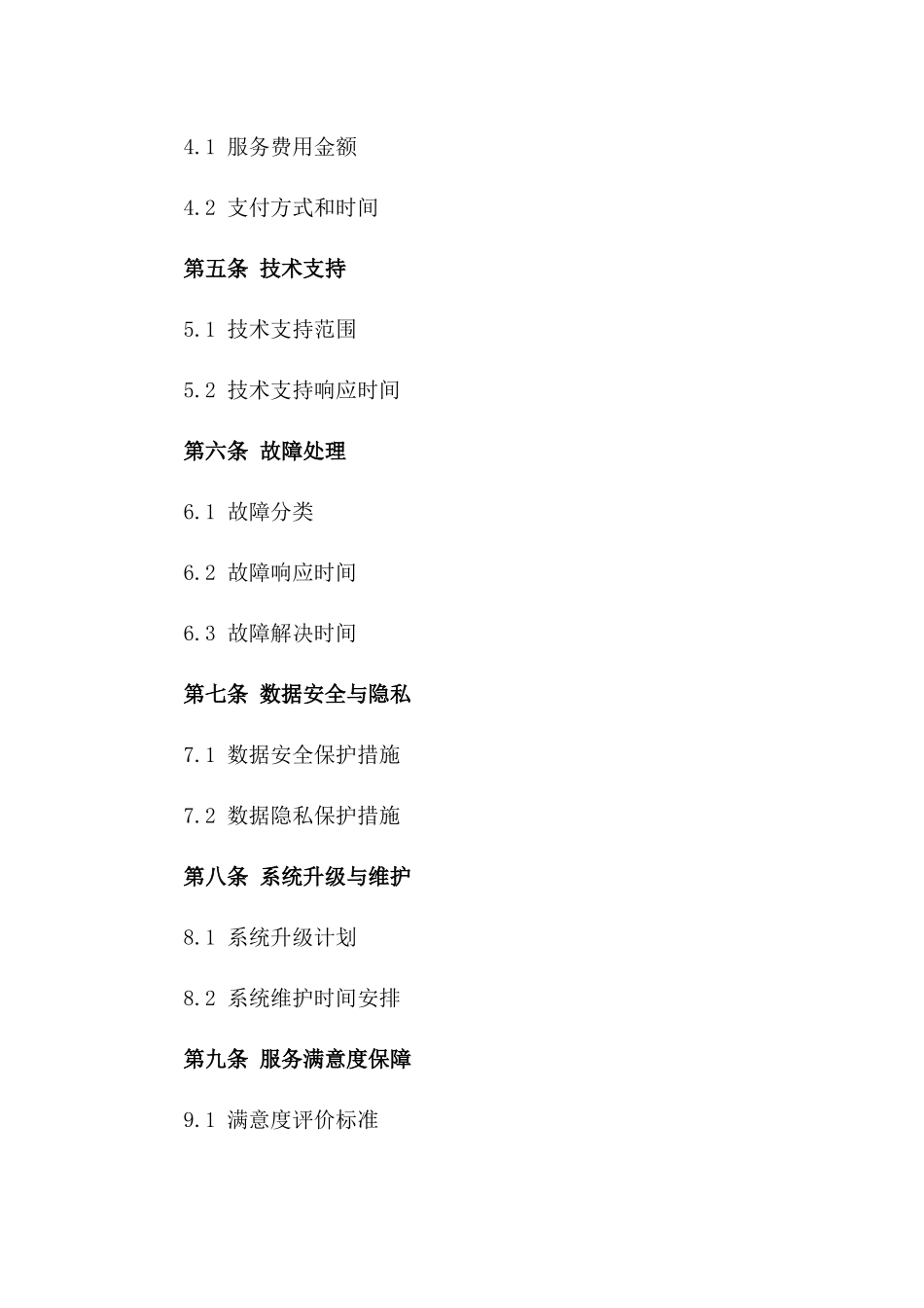 2024年云服务全年维护保养合同_第3页