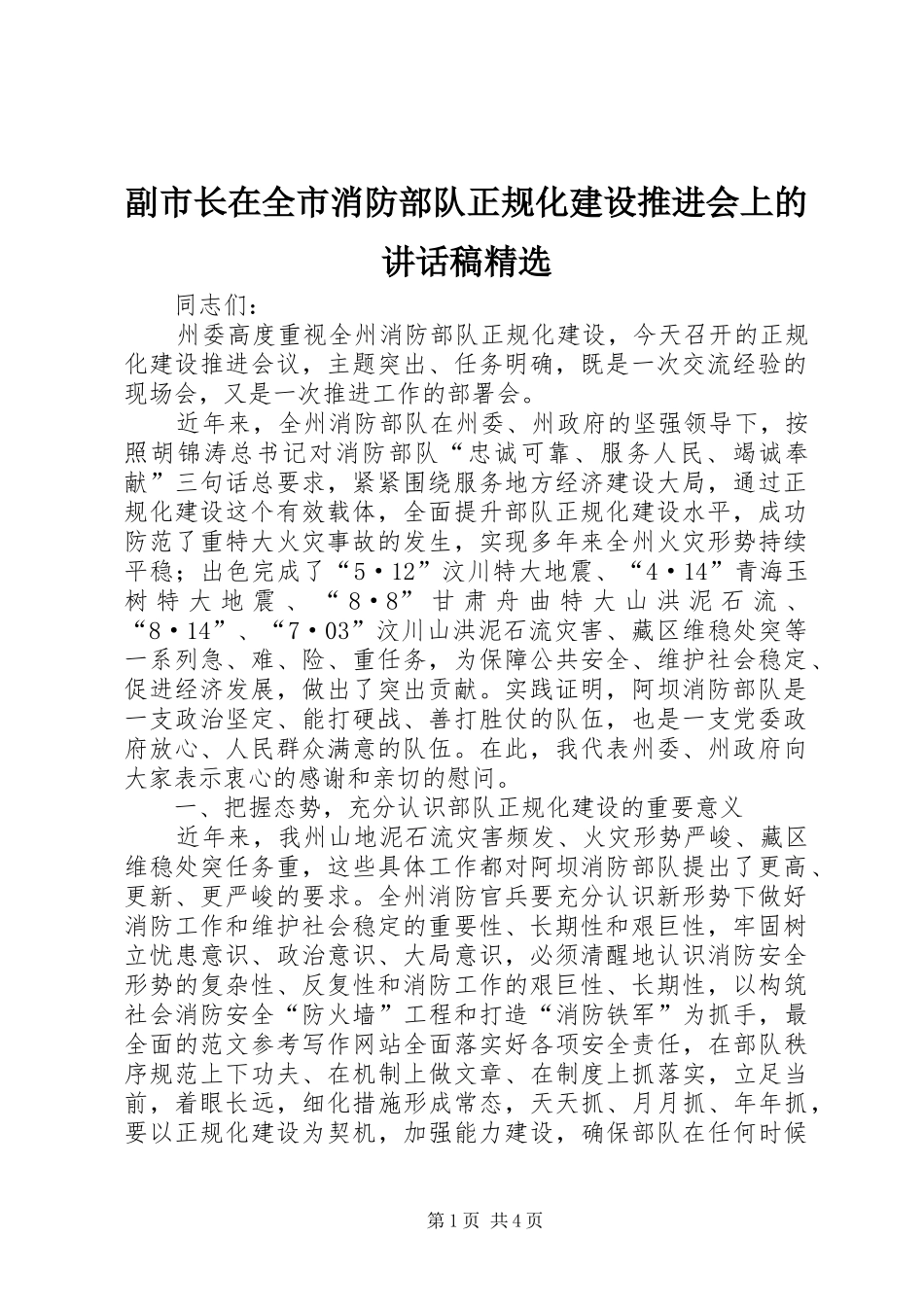 副市长在全市消防部队正规化建设推进会上的讲话发言稿精选_第1页