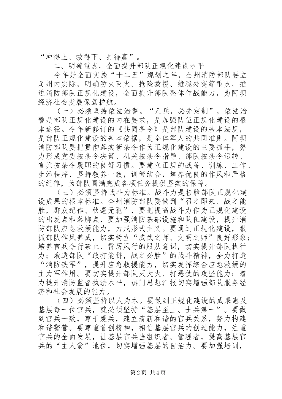 副市长在全市消防部队正规化建设推进会上的讲话发言稿精选_第2页