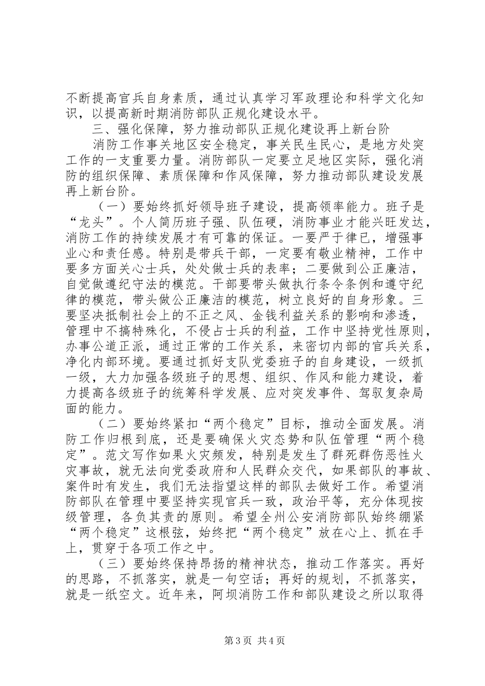 副市长在全市消防部队正规化建设推进会上的讲话发言稿精选_第3页