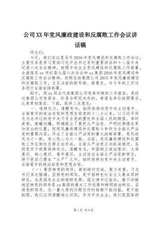公司XX年党风廉政建设和反腐败工作会议的的讲话稿