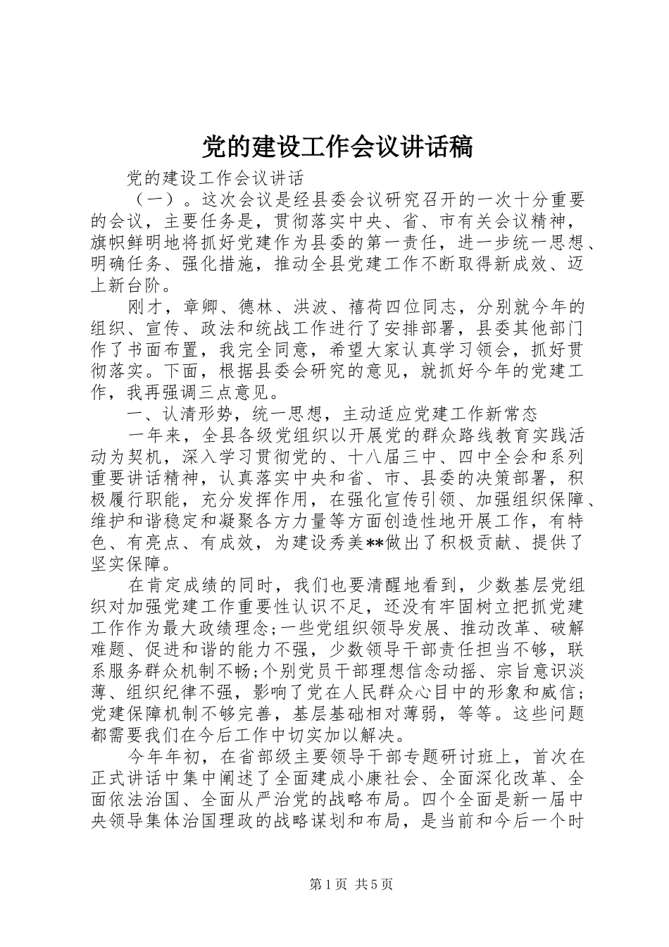 党的建设工作会议讲话发言稿_第1页