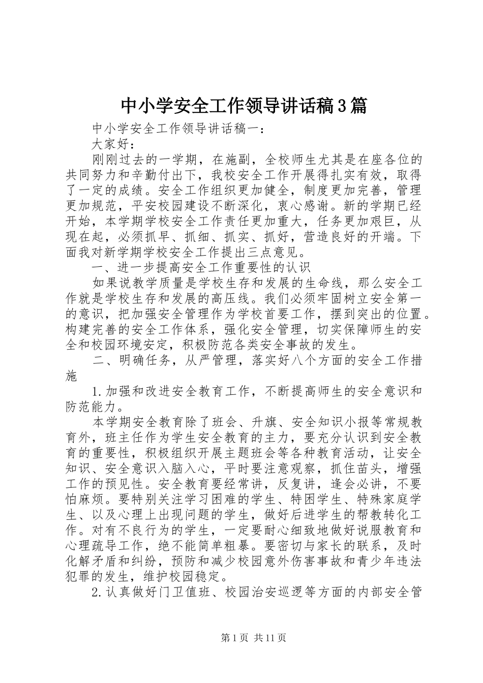 中小学安全工作领导讲话发言稿3篇(5)_第1页