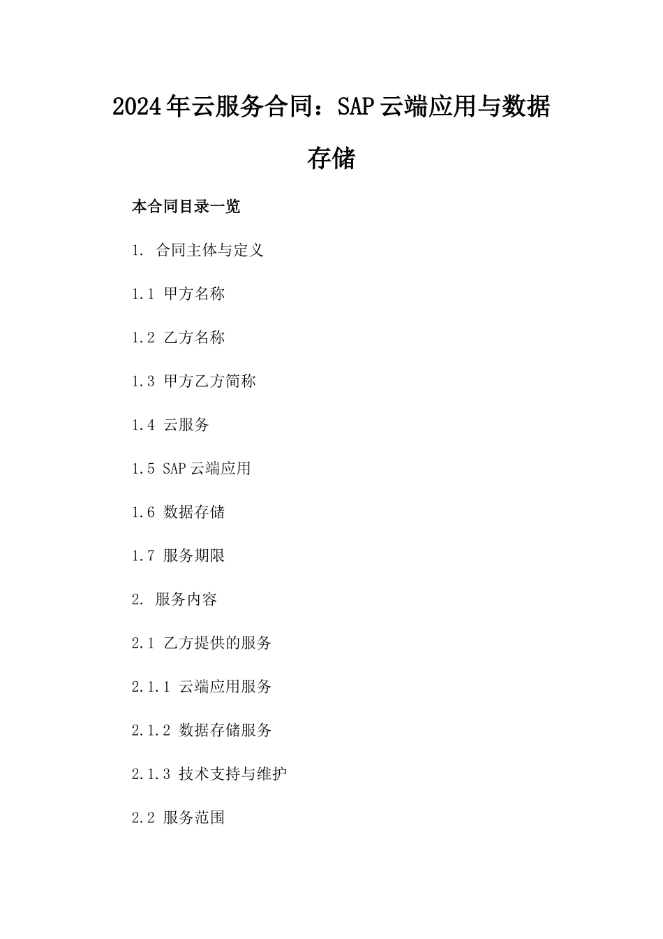 2024年云服务合同：SAP云端应用与数据存储_第2页