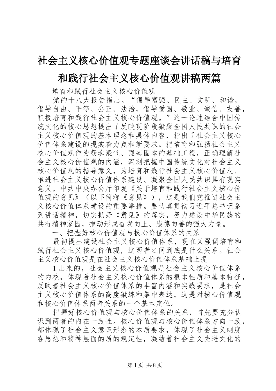 社会主义核心价值观专题座谈会的讲话发言稿与培育和践行社会主义核心价值观讲稿两篇_第1页