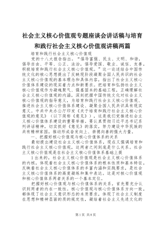 社会主义核心价值观专题座谈会的讲话发言稿与培育和践行社会主义核心价值观讲稿两篇