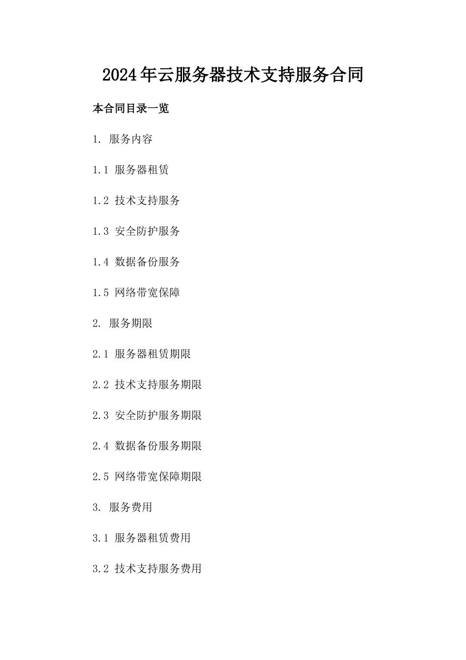 2024年云服务器技术支持服务合同_第2页