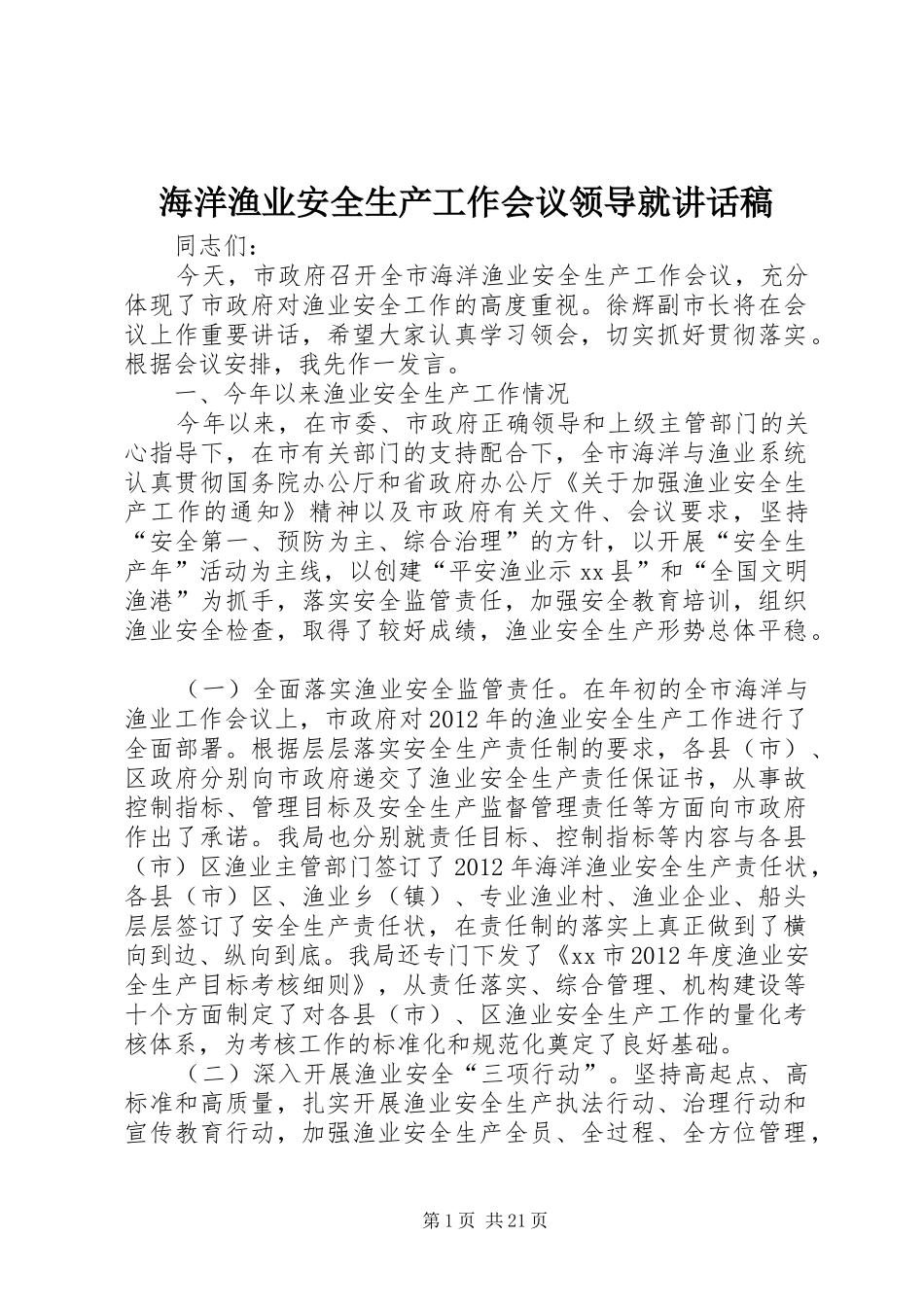 海洋渔业安全生产工作会议领导就的讲话发言稿_第1页