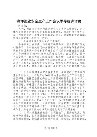 海洋渔业安全生产工作会议领导就的讲话发言稿