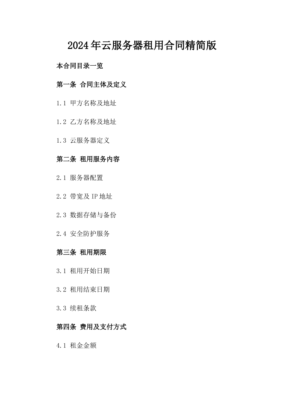 2024年云服务器租用合同精简版_第2页