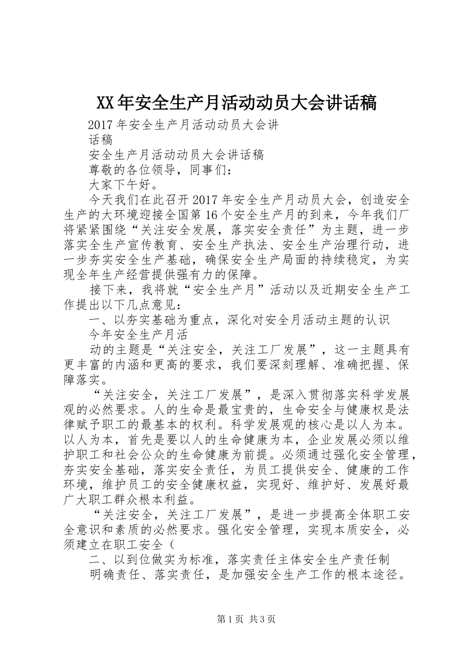 XX年安全生产月活动动员大会讲话发言稿_第1页