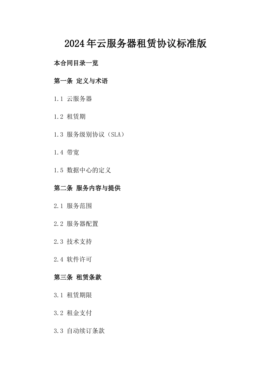 2024年云服务器租赁协议标准版_第2页