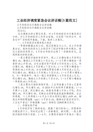 工业经济调度紧急会议的的讲话稿[5篇范文]