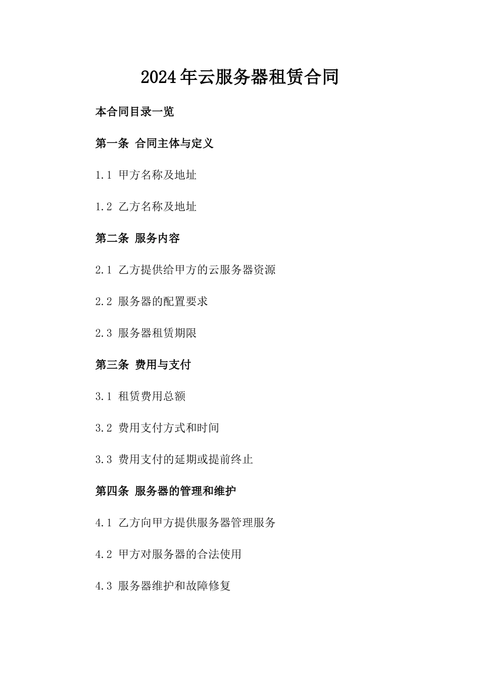 2024年云服务器租赁合同_第2页
