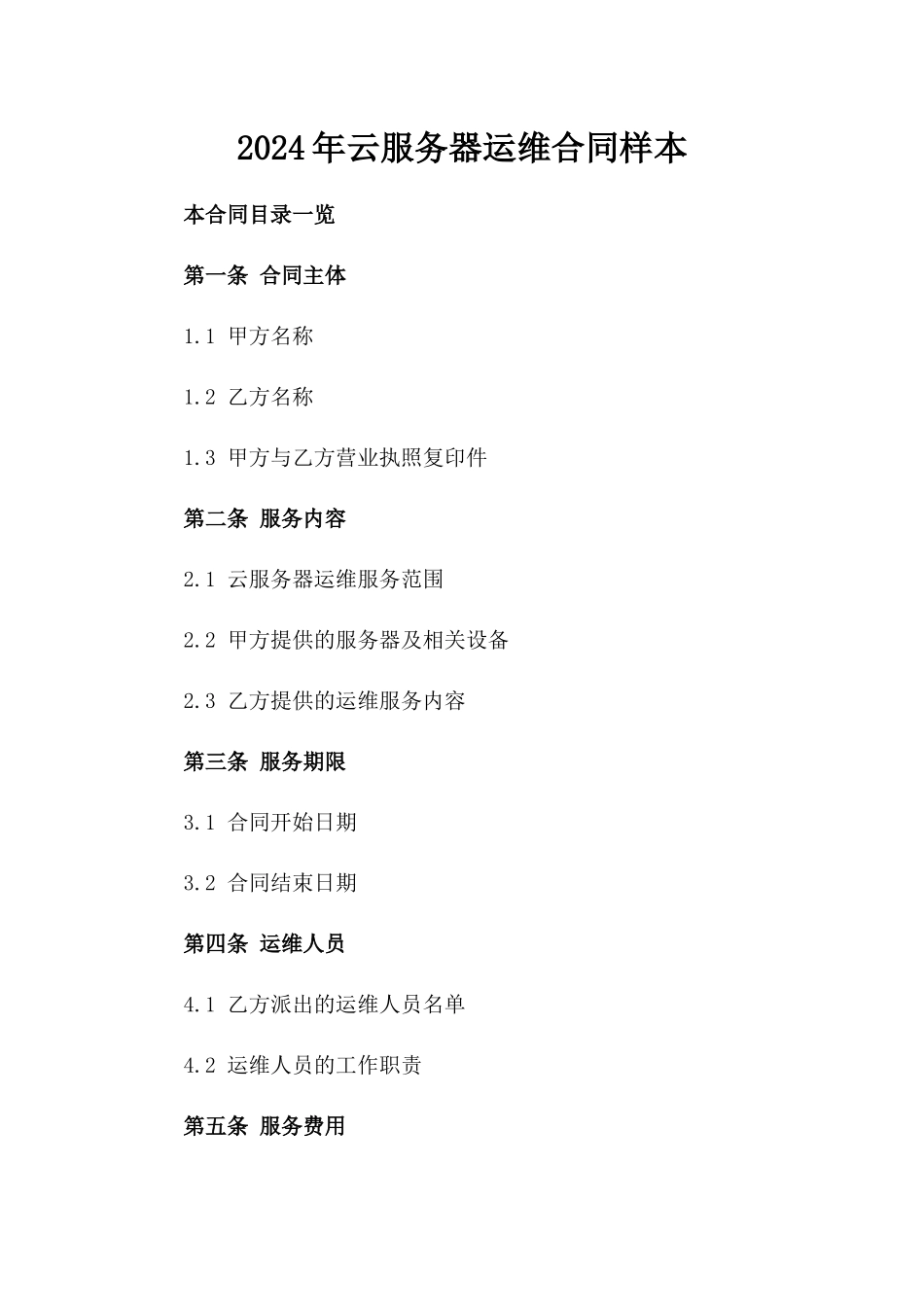 2024年云服务器运维合同样本_第2页