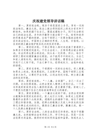 庆祝建党领导讲话发言稿