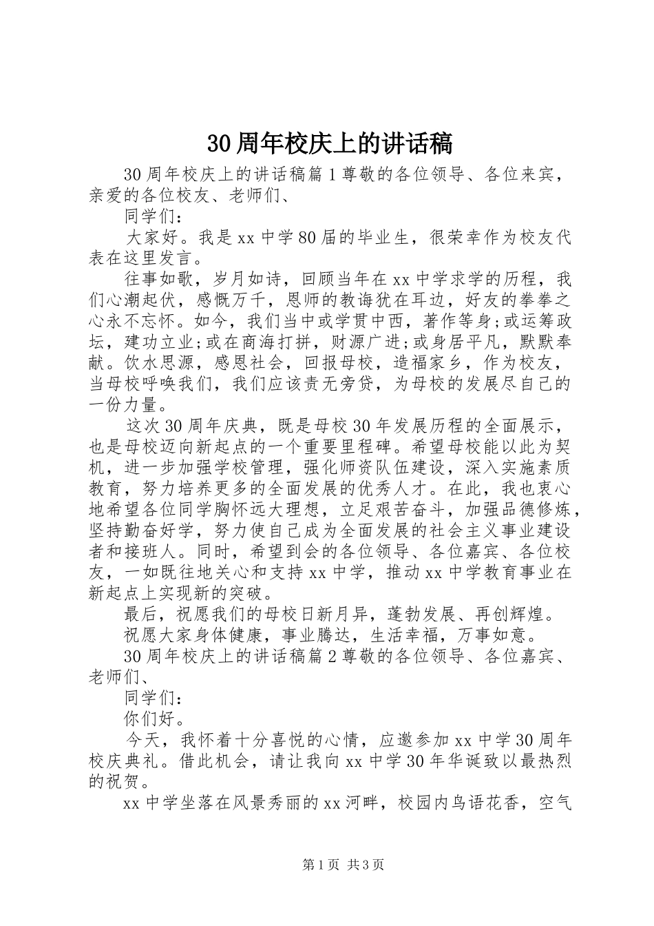 30周年校庆上讲话发言稿_第1页