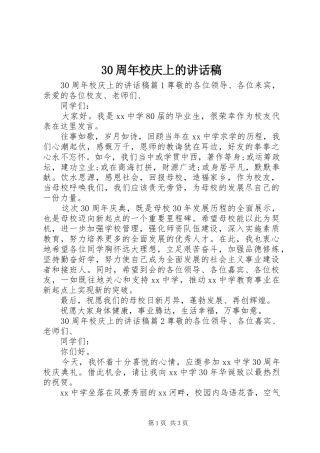 30周年校庆上讲话发言稿