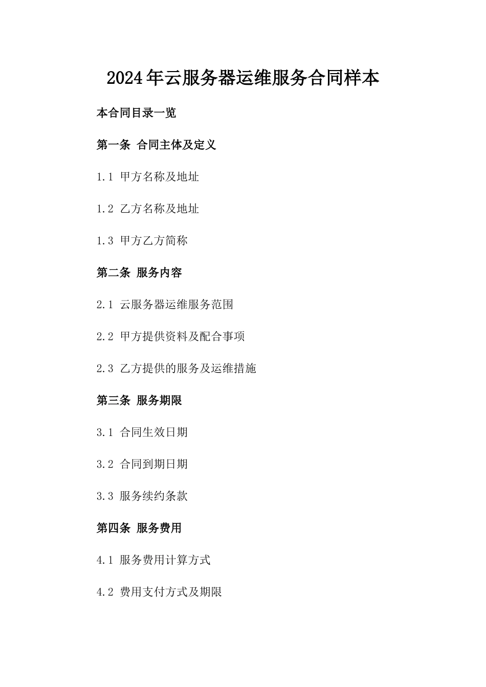 2024年云服务器运维服务合同样本_第2页