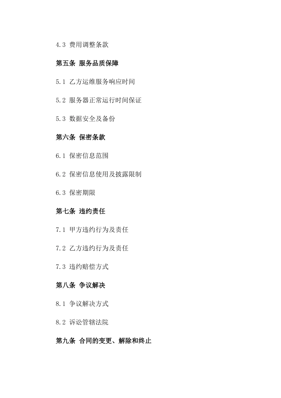 2024年云服务器运维服务合同样本_第3页