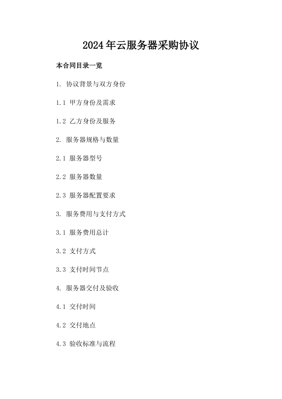 2024年云服务器采购协议_第2页