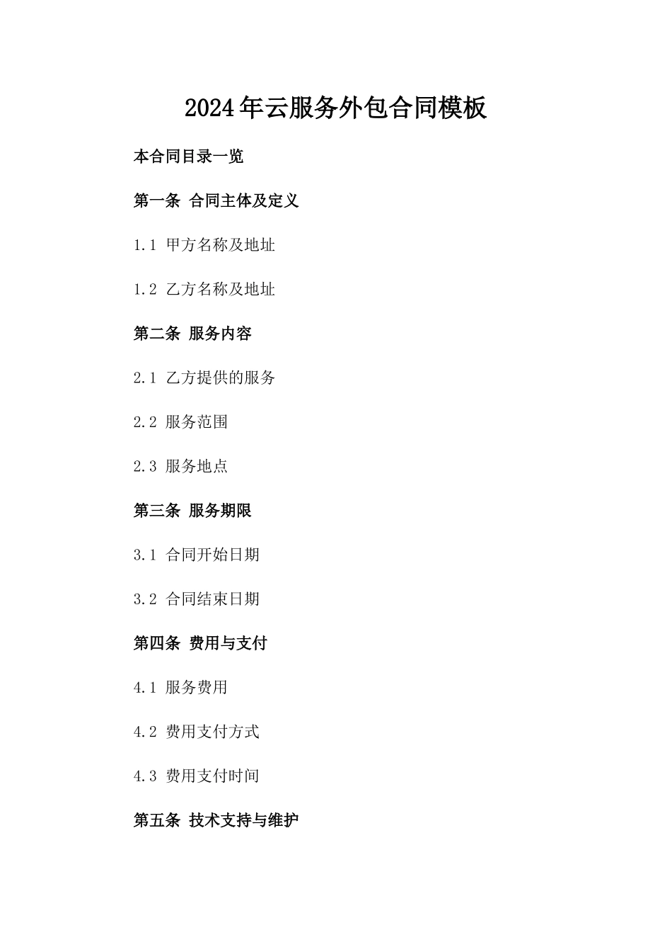 2024年云服务外包合同模板_第2页